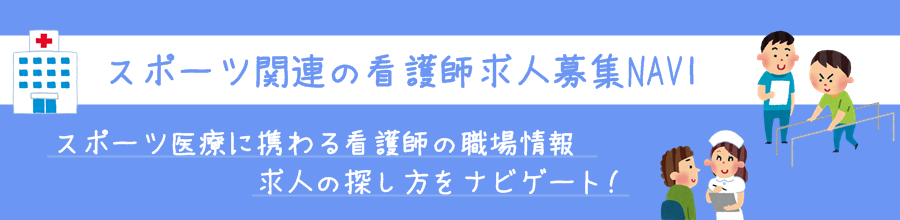 スポーツ関連の看護師求人募集NAVI